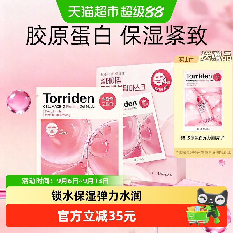TORRIDEN胶原蛋白面膜敏感肌适用图片