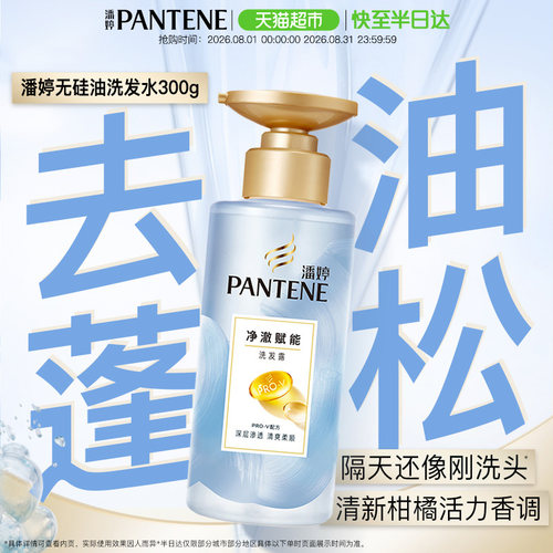 潘婷无硅油净澈赋能洗发露