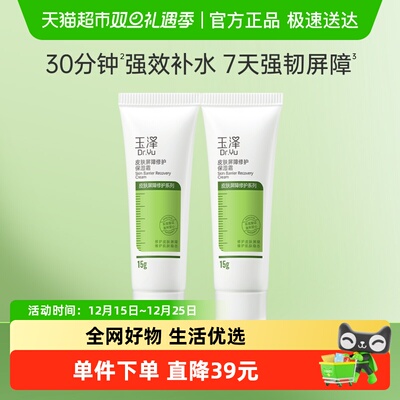 玉泽皮肤屏障修护保湿霜