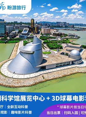[澳门科学馆-展览中心+天文馆3D票]展览中心+天文馆3D球幕电影票 所选时段仅为电影场次