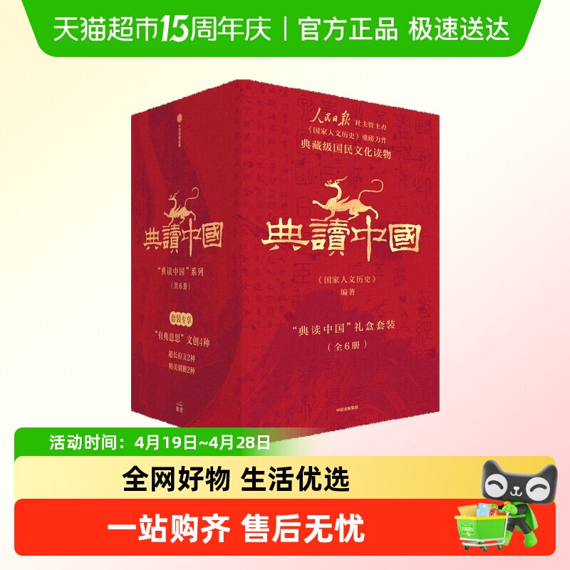 礼盒版丰富别册 典读中国人民日报《国家人文历史》出品国学知识