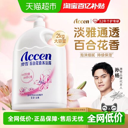 澳雪百合花香沐浴露持久留香保湿沁肤清新花香沐浴乳大容量家庭装