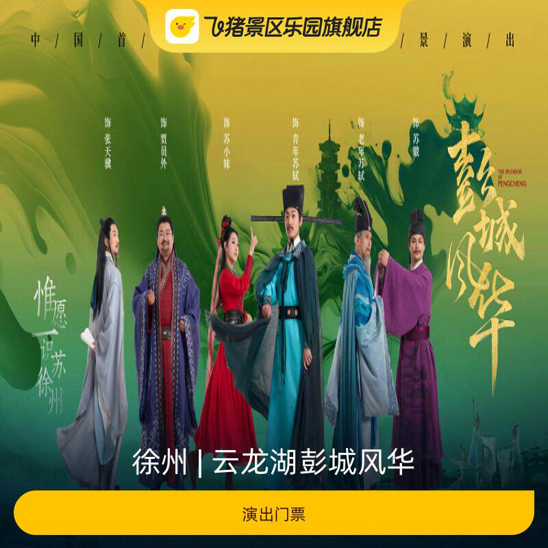 [彭城风华-演出门票]