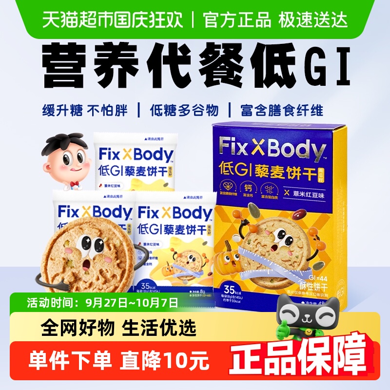 旺旺低GI藜麦早餐饼干48g*1盒