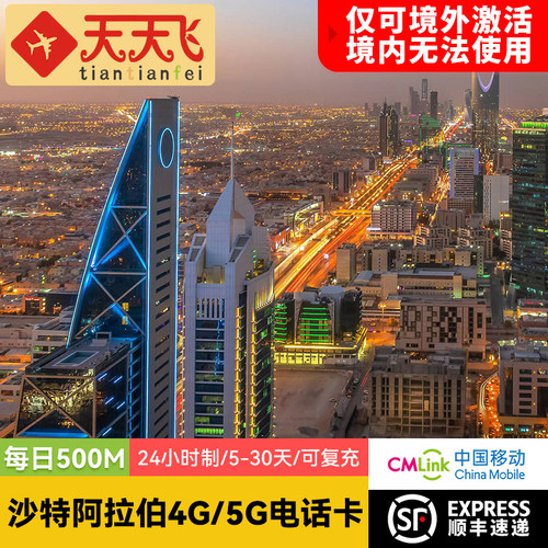 沙特阿拉伯电话卡500M/日4G/5G高速流量卡塔尔5-30天阿曼