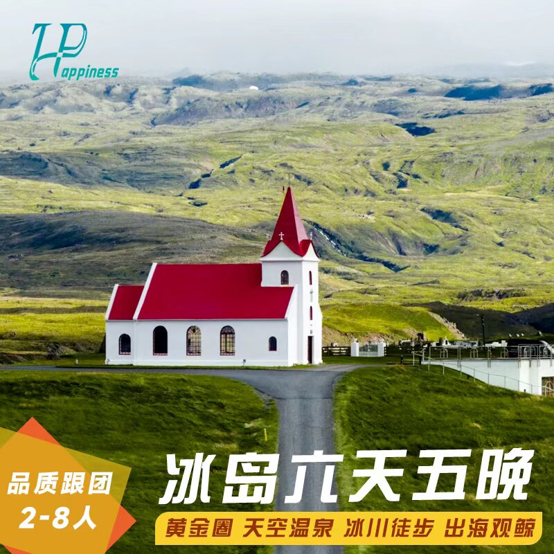 2-8人小团 北欧旅游冰岛6天5晚冰川火山黑沙滩黄金圈冰河湖