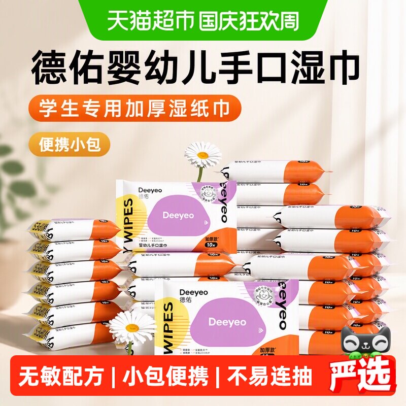 德佑宝宝手口湿巾加厚不含酒精图片