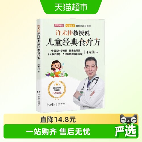 许尤佳教授说儿童经典食疗方 中医育儿食疗知识对症食疗保健汤方