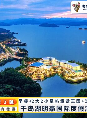 特价｜千岛湖明豪国际度假酒店2晚含早迷你吧+星峪王国畅玩