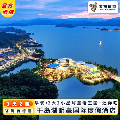 酒店坐落于千岛湖核心地段，独占半岛 酒店占地面积约50亩， 建筑面积超7万㎡， 拥有3000㎡大型儿童乐园 星峪王国两大两小+首日迷你吧等 酒店拥有3000㎡的 超大型交互式室内游乐园， 是家长们的溜娃天堂