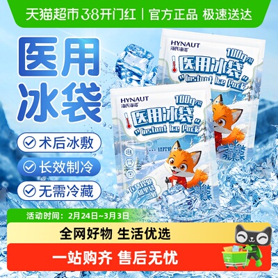 海氏海诺膝盖脚踝冷敷医用冰袋