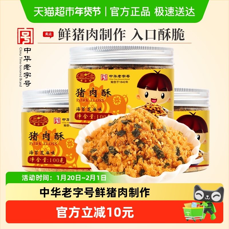 黄金香老字号儿童海苔芝麻猪肉酥100gX3罐配粥寿司小贝松营养零食,零食/坚果/特产,猪肉类,淘宝优惠券,粉丝福利购,淘宝优惠卷