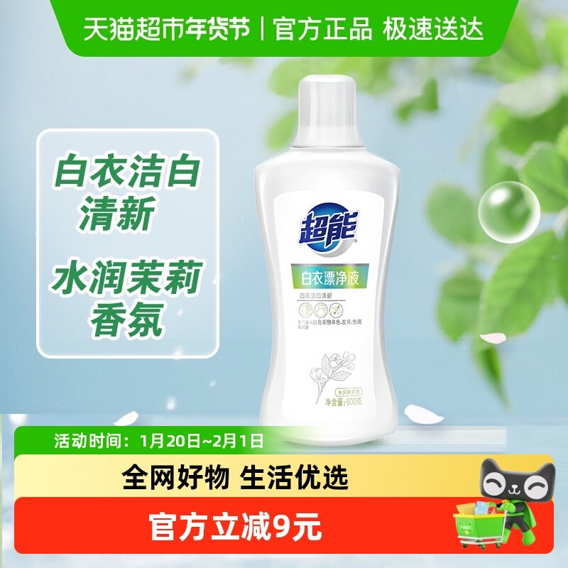 超能白漂茉莉香白衣漂净液600g漂白剂防发黄霉斑变旧抑菌除臭,洗护清洁剂/卫生巾/纸/香薰,漂白剂,淘宝优惠券,粉丝福利购,淘宝优惠卷