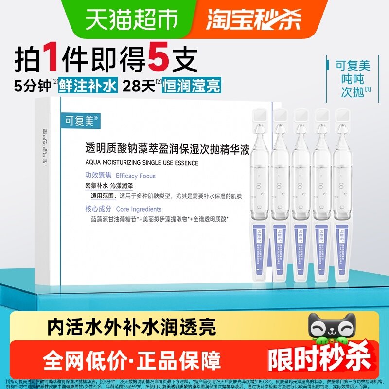 可复美吨吨次抛精华透明质酸钠补水保湿适用敏感肌次抛精华液,美容护肤/美体/精油,液态精华,淘宝优惠券,粉丝福利购,淘宝优惠卷