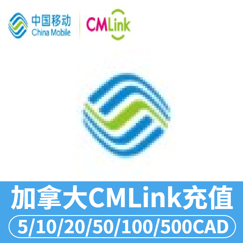 加拿大CMLink充值手机充值中国移动加拿大cmlink电话号码话费直充