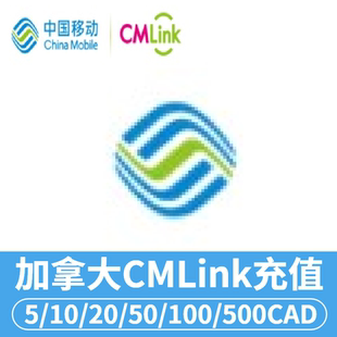 加拿大CMLink充值手机充值中国移动加拿大cmlink电话号码话费直充