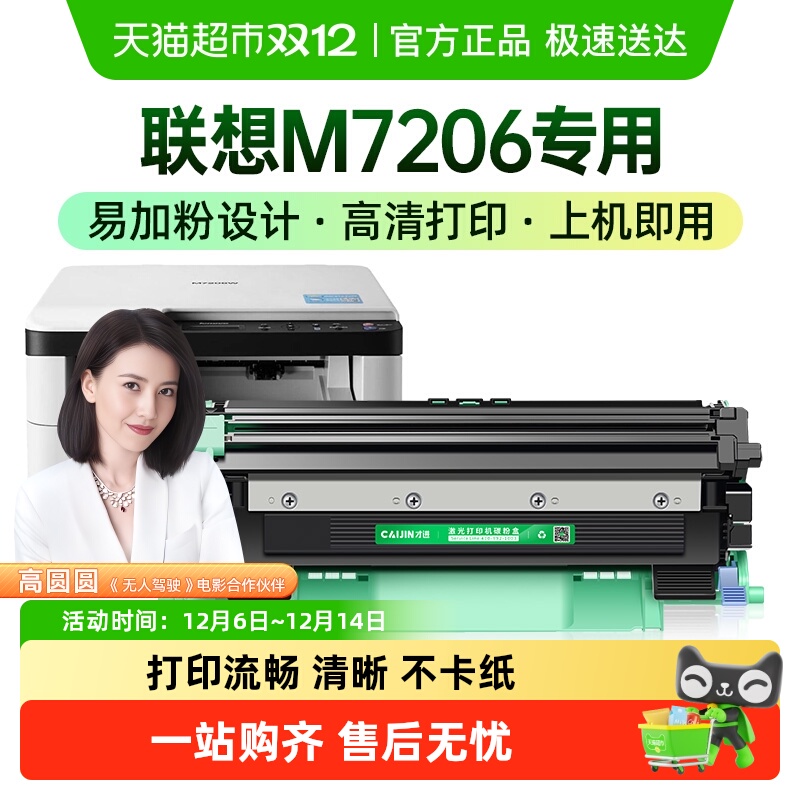 才进联想M7206硒鼓粉盒