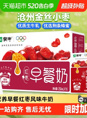 蒙牛红枣风味早餐奶250ml×16盒营养早餐节日送礼
