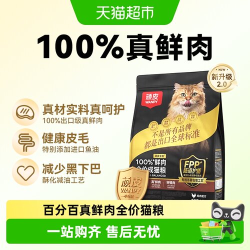 Wanpy顽皮小金盾鲜肉低温烘焙猫