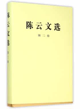 陈云文选（第二卷）（精装）