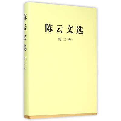 【央视网】陈云文选 全三卷 精装 陈云著 陈云文集 收录1926年-1994年190篇著作经济建设党的建设 人民出版社 RM