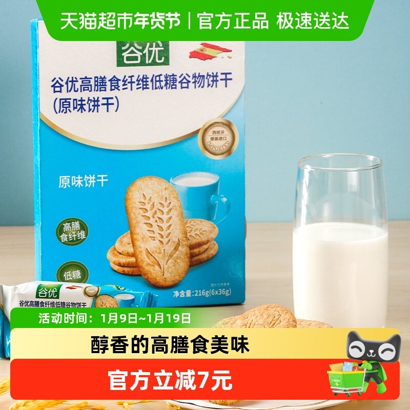 【进口】西班牙谷优膳食纤维饼干（原味）粗粮饱腹休闲零食
