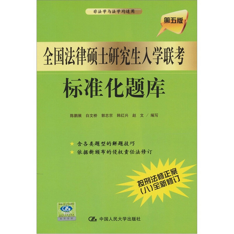 【正版书籍】 全国法律硕士入学联考标准化题库 陈鹏展　等编写 中国人民大学出版社