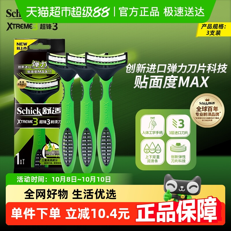 舒适舒适超锋3剃须刀