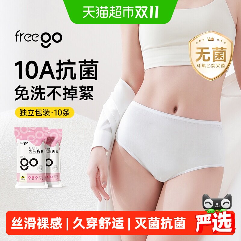 Freego云柔一次性内裤女抑菌无菌旅行出差运动便携免洗日抛裤