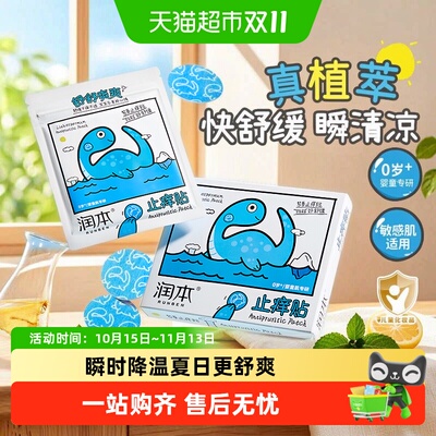 润本儿童紫草止痒贴天然萃取舒缓
