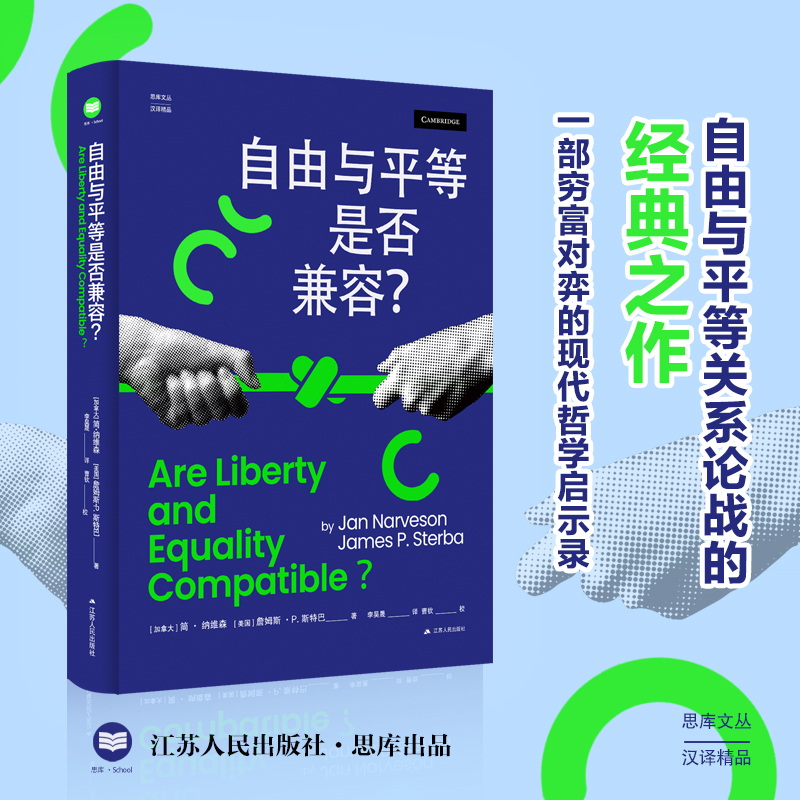 自由与平等是否兼容？[加拿大]简·纳维森，[美国]詹姆斯·P.斯特巴 著 思库文丛·汉译精品 两位哲学巨擘的世纪辩论