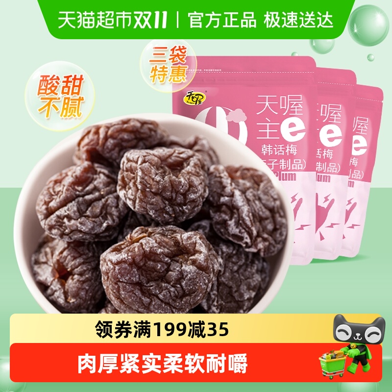 天喔韩话梅118g*3袋酸甜话梅果肉果干梅子蜜饯零食开胃化梅
