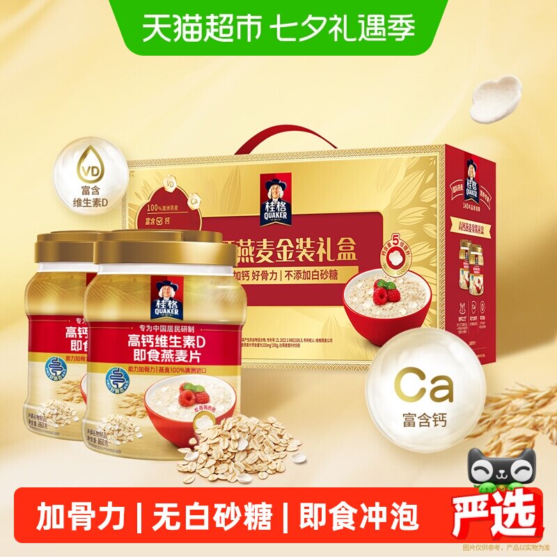 桂格高钙维生素D即食燕麦片礼盒节庆送父母礼物补钙澳洲燕麦饱腹