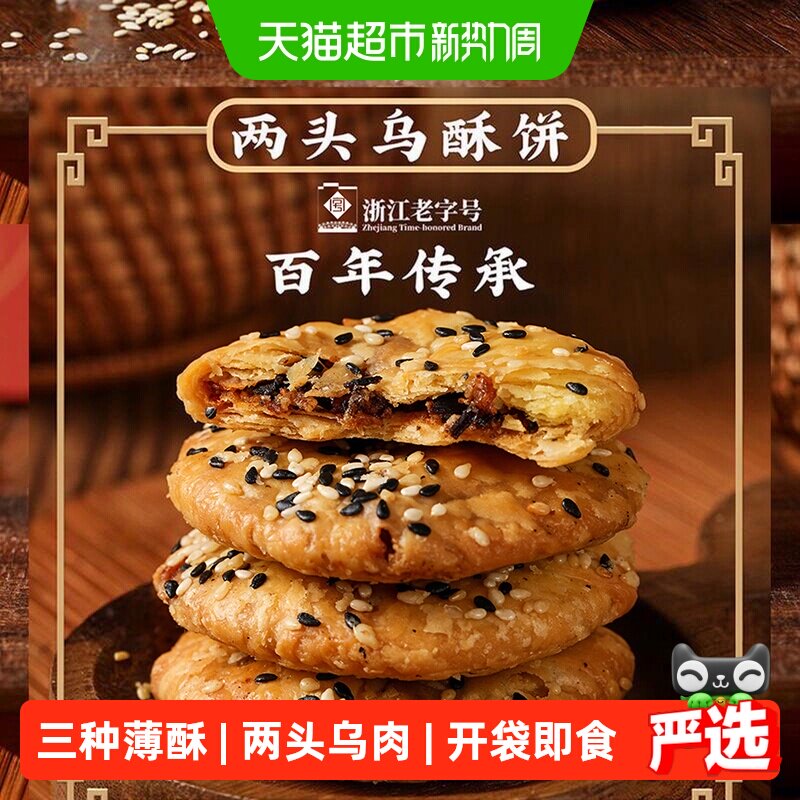 顺丰包邮金炉子小吃金华特产两头乌酥饼老式梅干菜肉缙云烧饼零食
