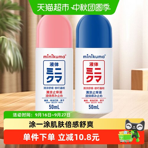 minikuma婴儿蚊虫叮咬清凉止痒