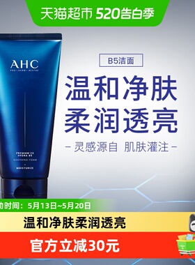 A.H.C/爱和纯B5臻致舒缓水盈洗面奶180ml温和补水洁面节日礼物