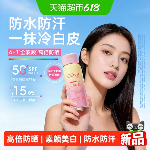 COGI高姿冷白皮SPF50+防晒喷雾