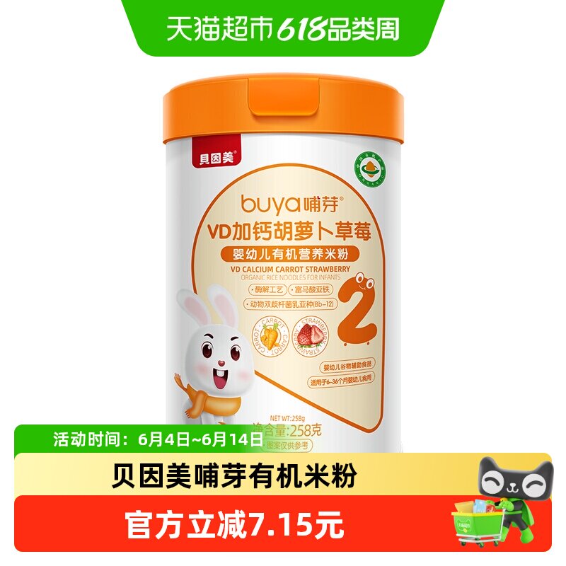 贝因美有机高铁米粉6个月幼儿童营养辅食胡萝卜加钙D米糊258g/罐