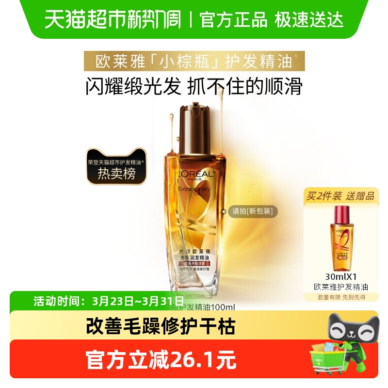 欧莱雅护发精油小棕瓶女发油改善防毛躁修护干枯发柔顺顺滑护理