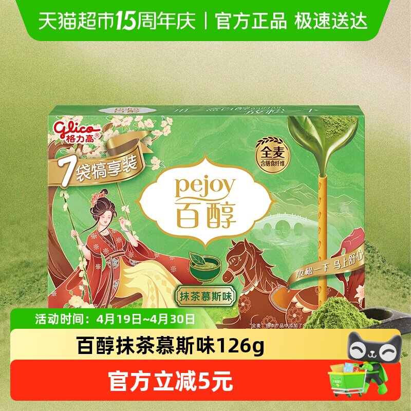 【马年限定】格力高注心饼干百醇犒享装抹茶慕斯味126g