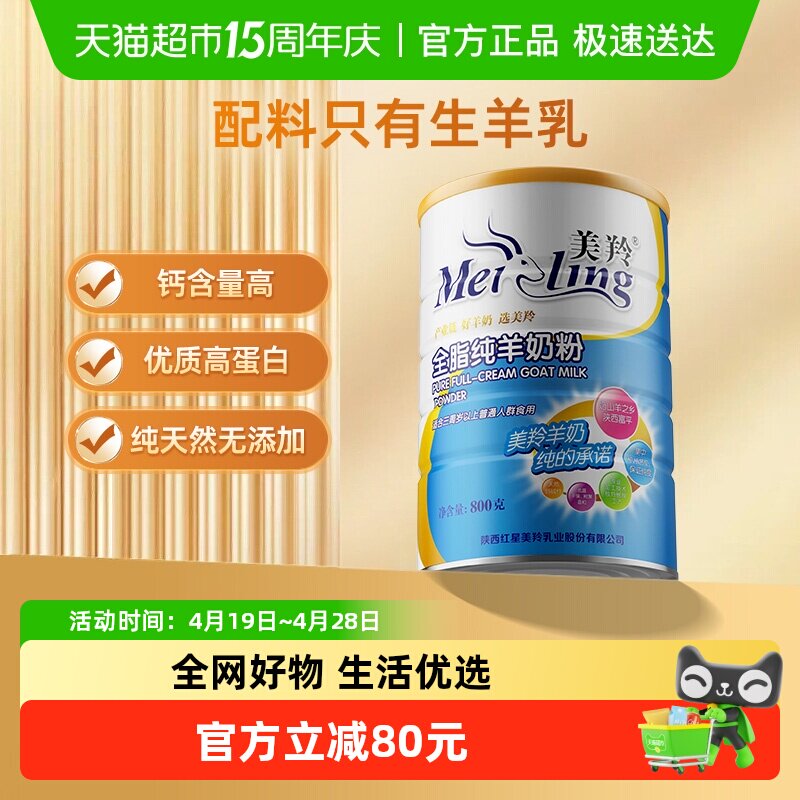 美羚全脂纯羊奶粉成人羊奶粉中老年男士女生全家营养奶粉800g*1罐