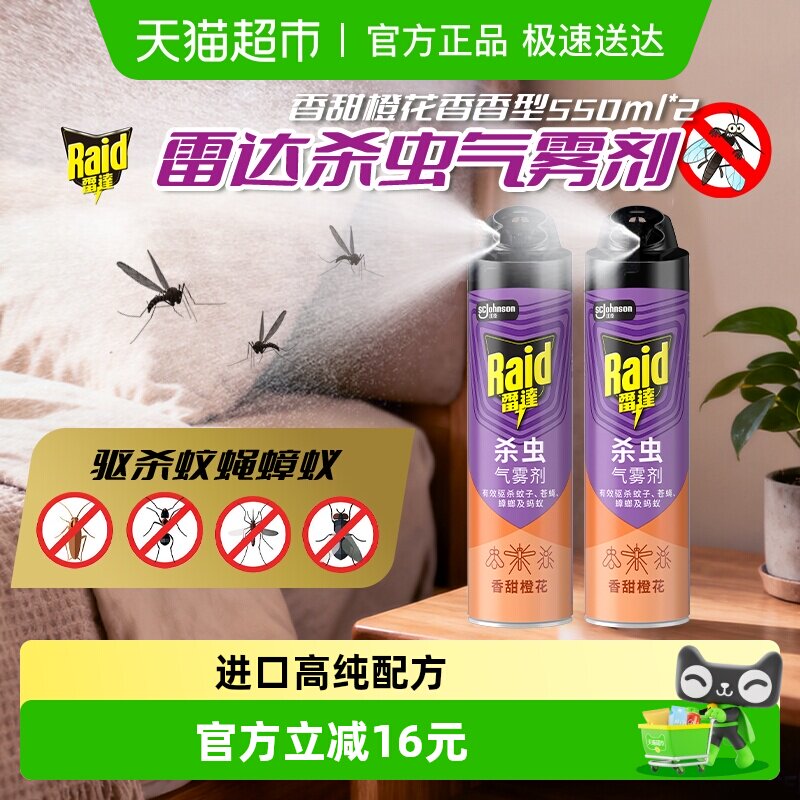 庄臣雷达杀虫剂气雾剂550g*2橙花家用驱杀蟑螂苍蝇蚂蚁蚊虫灭蚊