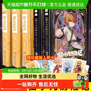 猫小九历险记全套少年出世篇漫画版初露锋芒篇课外全彩图画故事书
