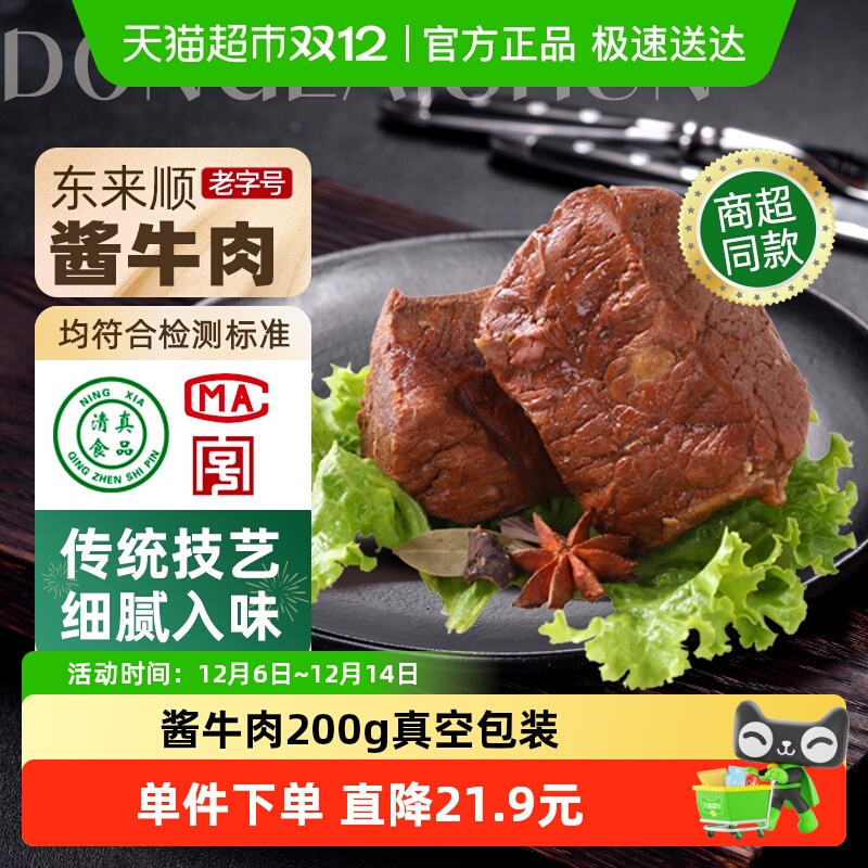 东来顺酱牛肉熟食200g×1袋