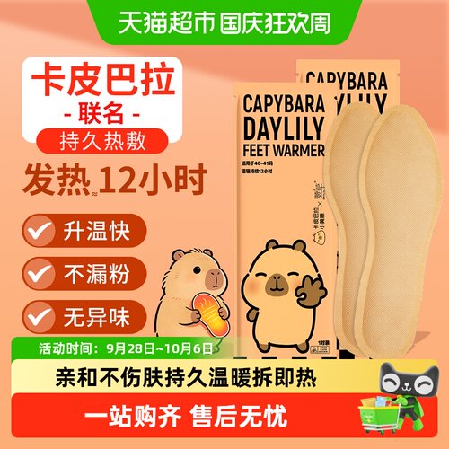 萱草卡皮巴拉联名持久发热鞋垫