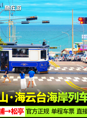 [Haeundae Blueline Park-海岸列车单程票 (从尾浦至松亭) ]【尾浦至松亭】韩国釜山海云台海边列车票胶囊