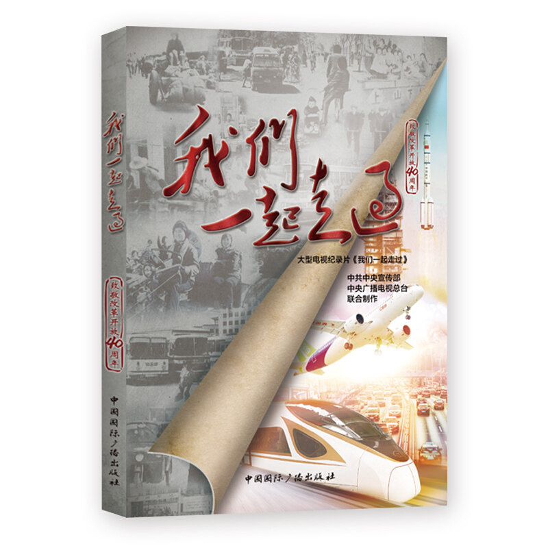 正版我们一起走过:致敬改革开放40周年