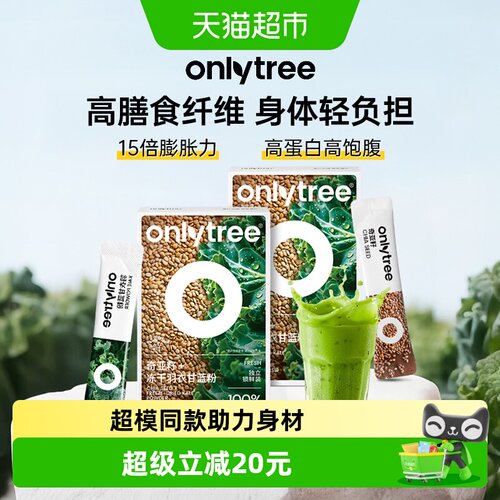 onlytree纯羽衣甘蓝粉奇亚籽代餐