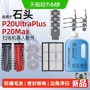 适用于石头P20 Ultra Plus/Max扫地机专用滤网滚刷拖布尘袋配件