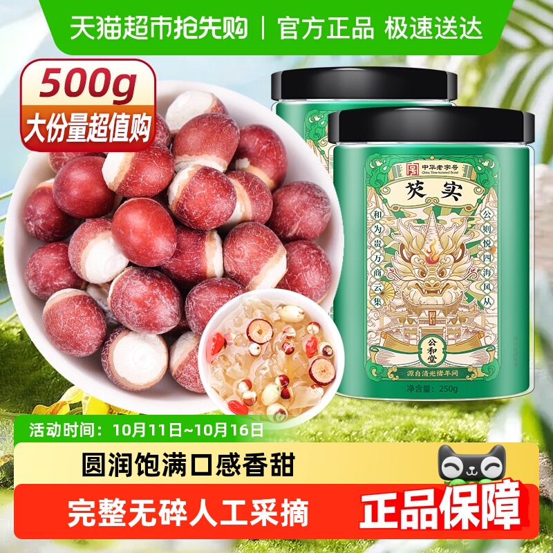 公和堂新鲜肇庆芡实干货中草药材芡实莲子茯苓山药四神汤红皮芡实